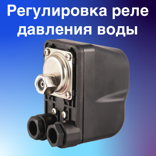 регулировка реле давления насосной станции