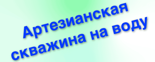 артезианская скважину на воду в спб