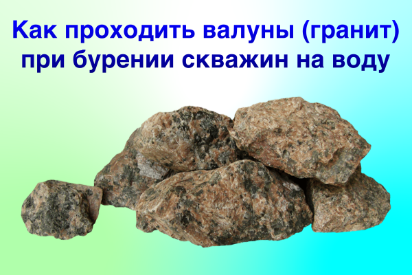 бурение скважин по камням