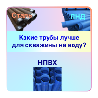 какую лучше использовать трубу при бурении скважины