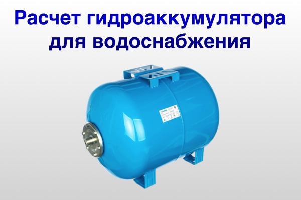 расчет объема гидроаккумулятора для частного дома