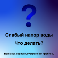 плохой напор воды в частном доме что делать