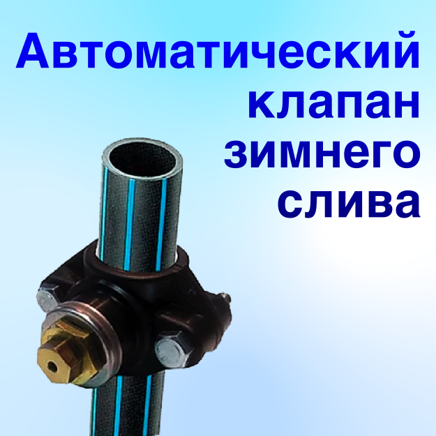 автоматический сливной клапан для скважины принцип работы